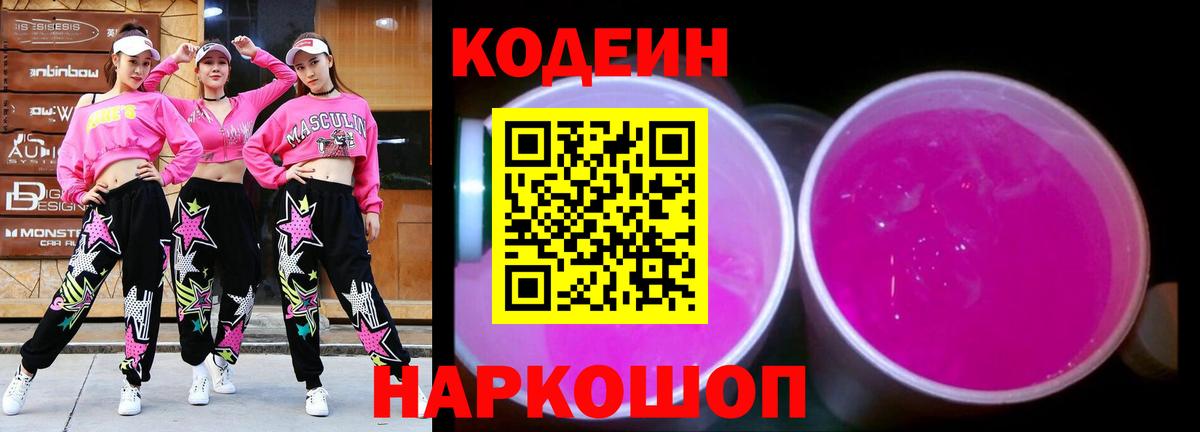 Новозыбков  Кодеин Purple Drank  Вход с VPN  Codein напиток Lean (лин) 
