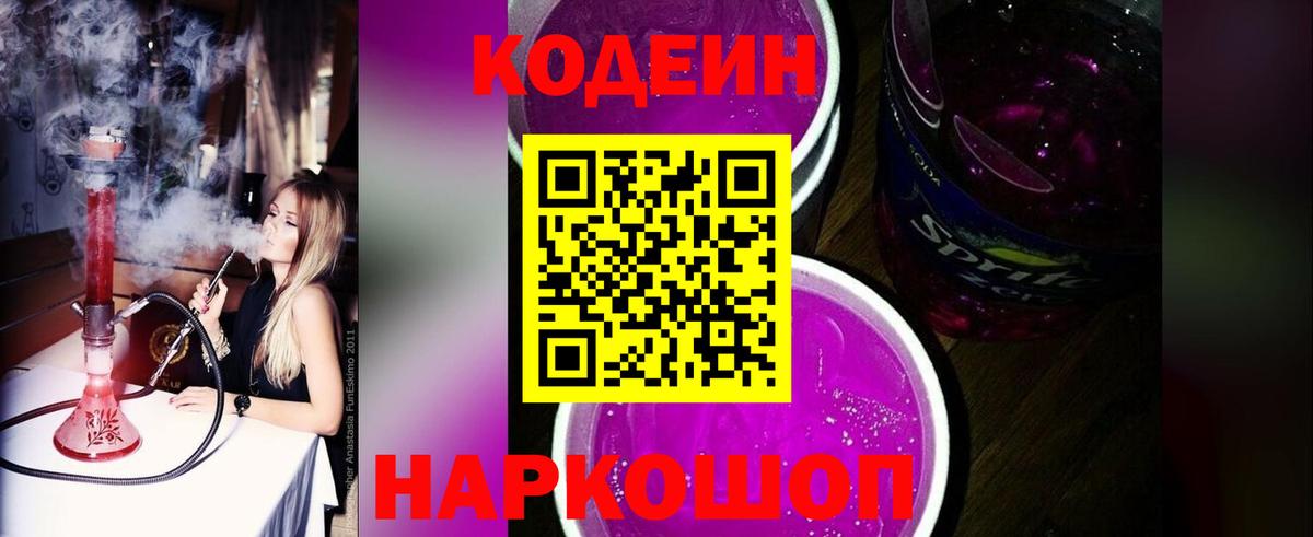 Кодеиновый сироп Lean Purple Drank Новозыбков